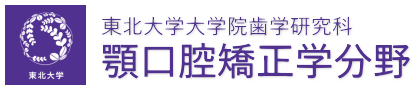 東北大学大学院歯学研究科　顎口腔矯正学分野